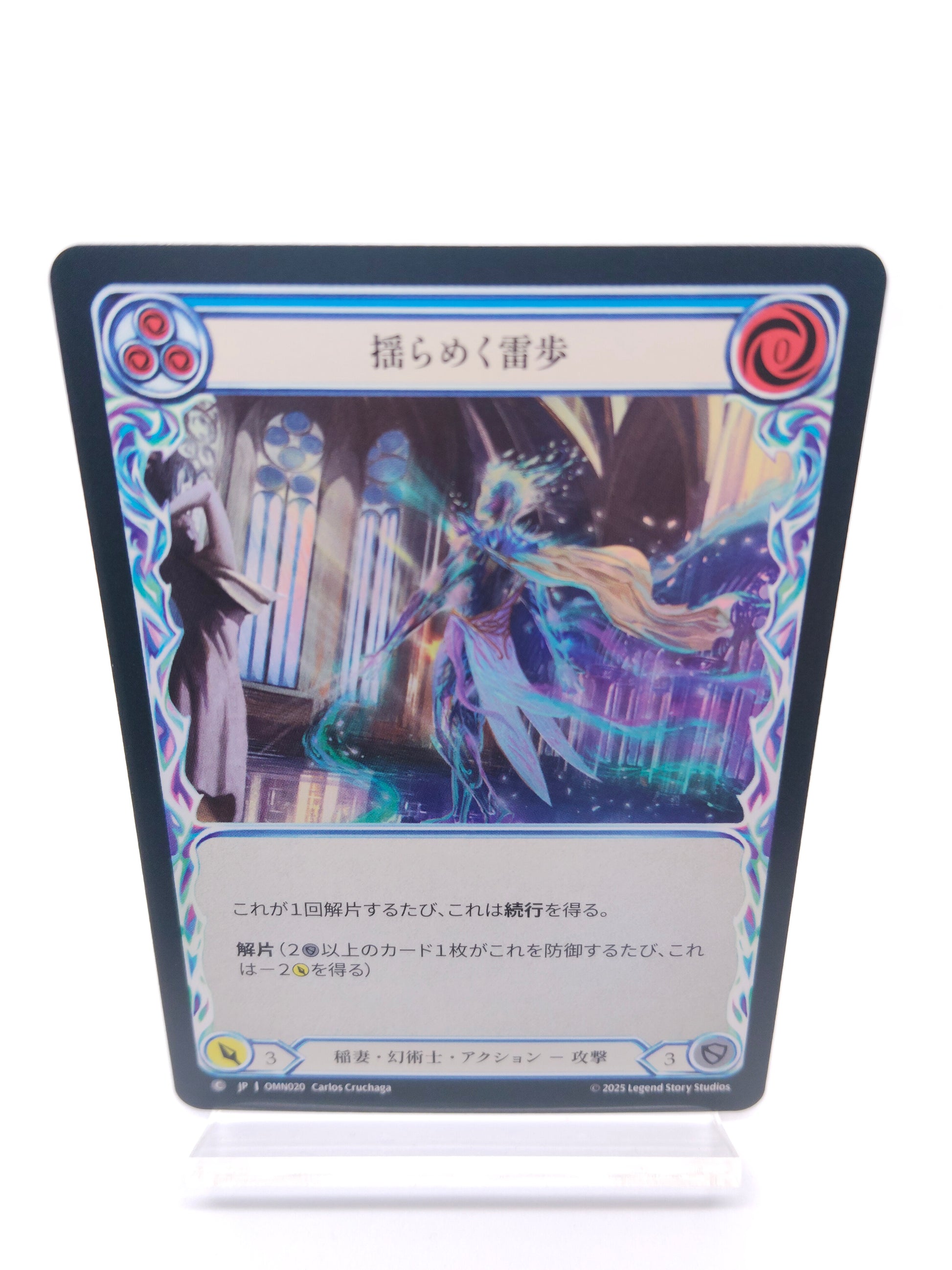 揺らめく雷歩 C（青）