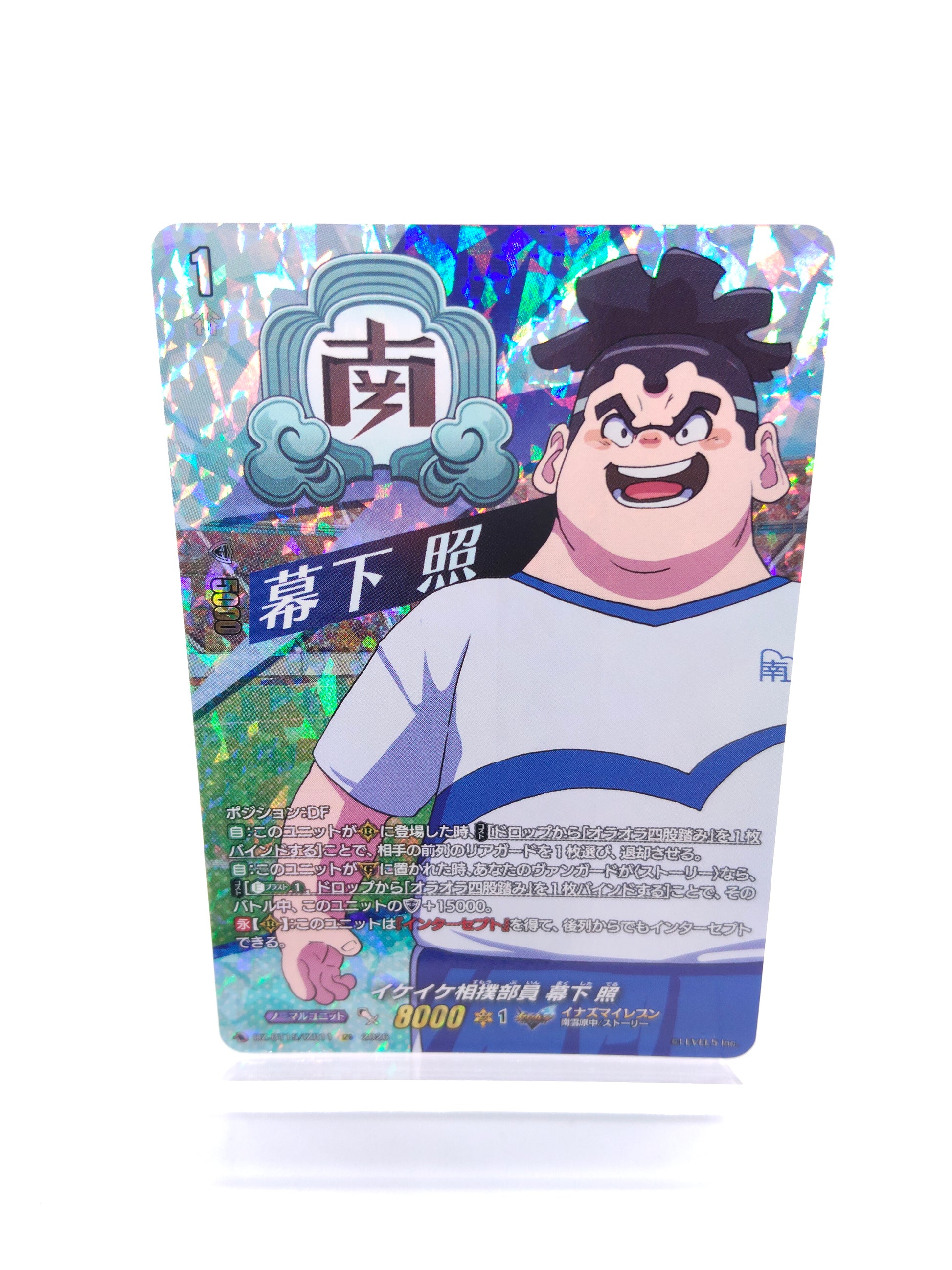 イケイケ相撲部員 幕下 照（IZR）