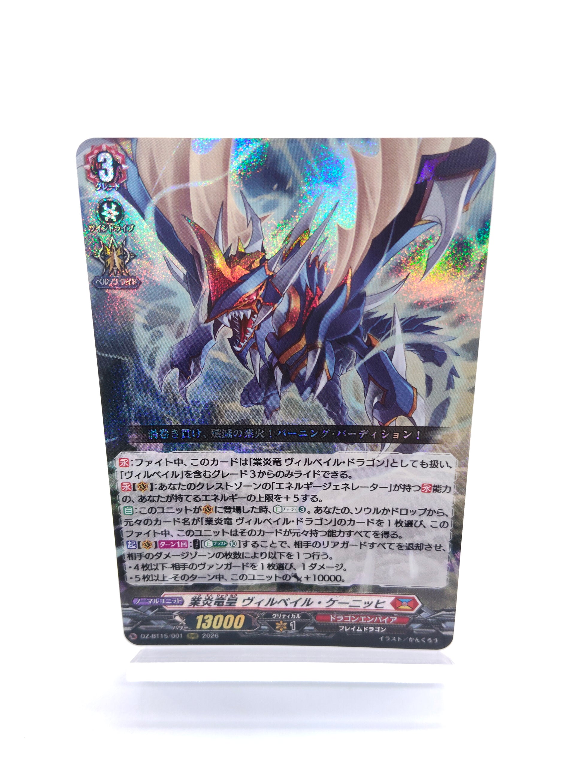 業炎竜皇 ヴィルベイル・ケーニッヒ（RRR）