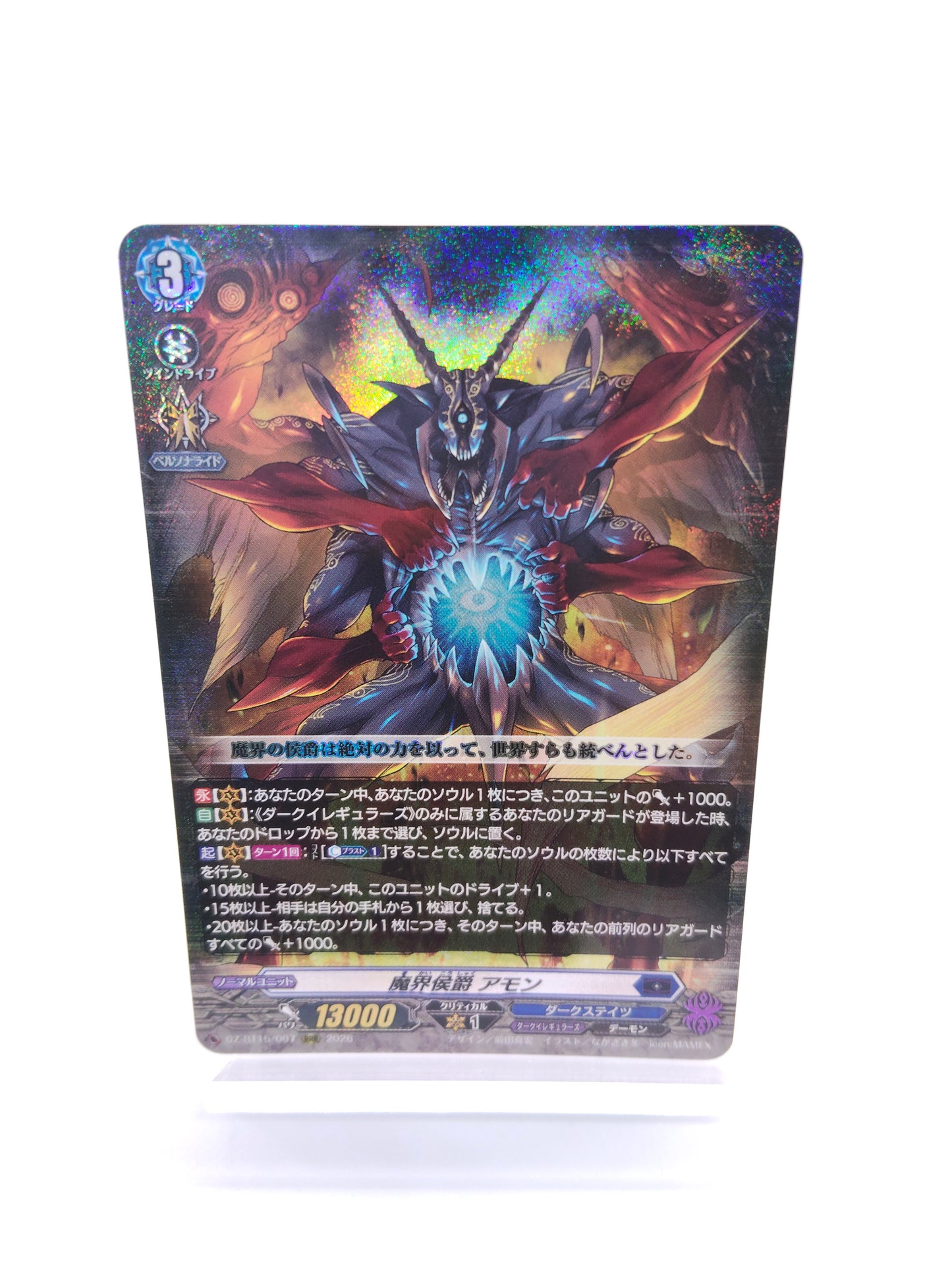 魔界侯爵 アモン（RRR）