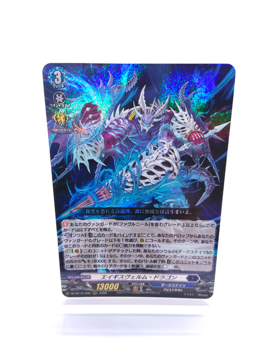 エイギスヴェルム・ドラゴン（RRR）