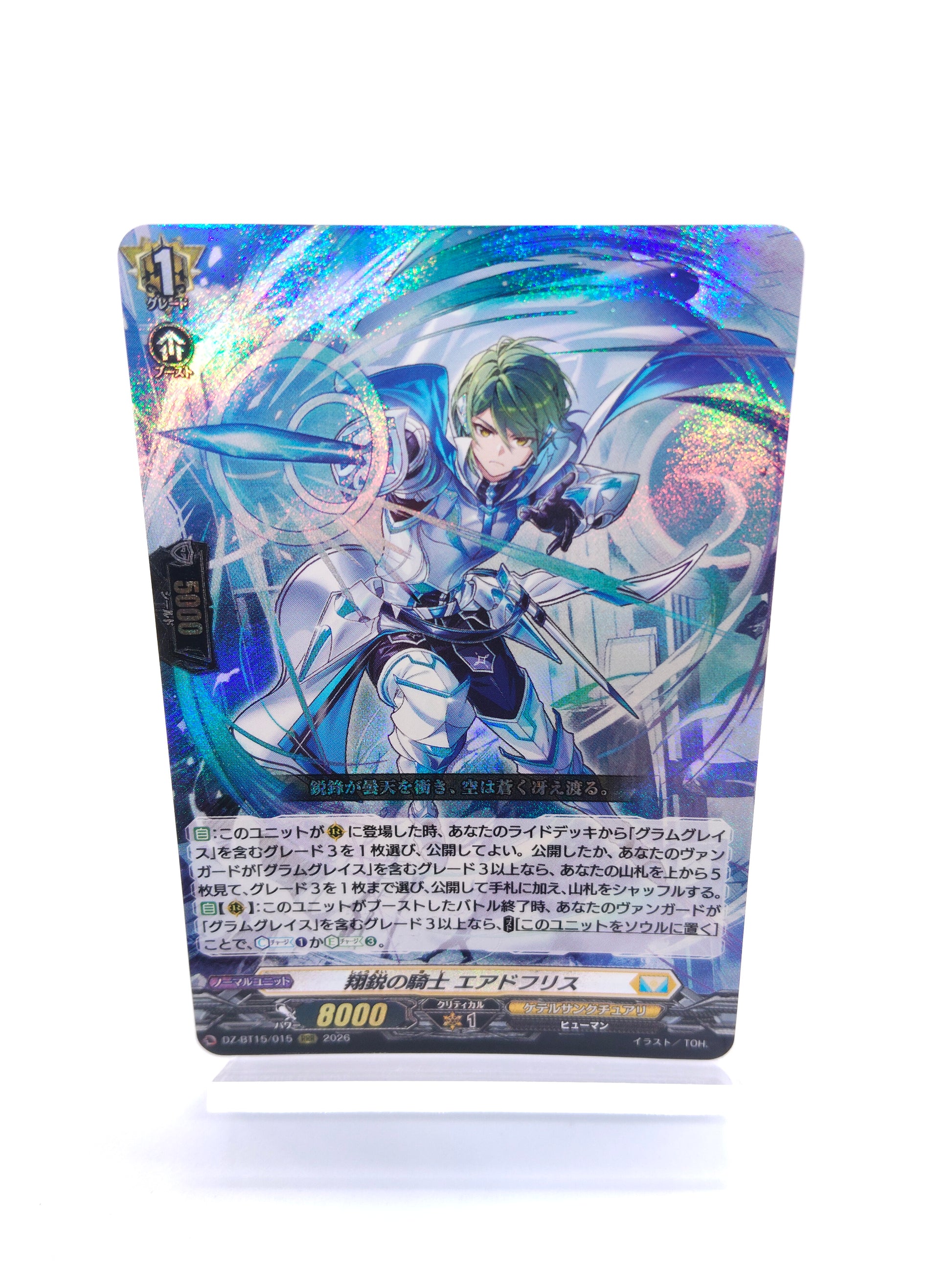 翔鋭の騎士 エアドフリス（RRR）