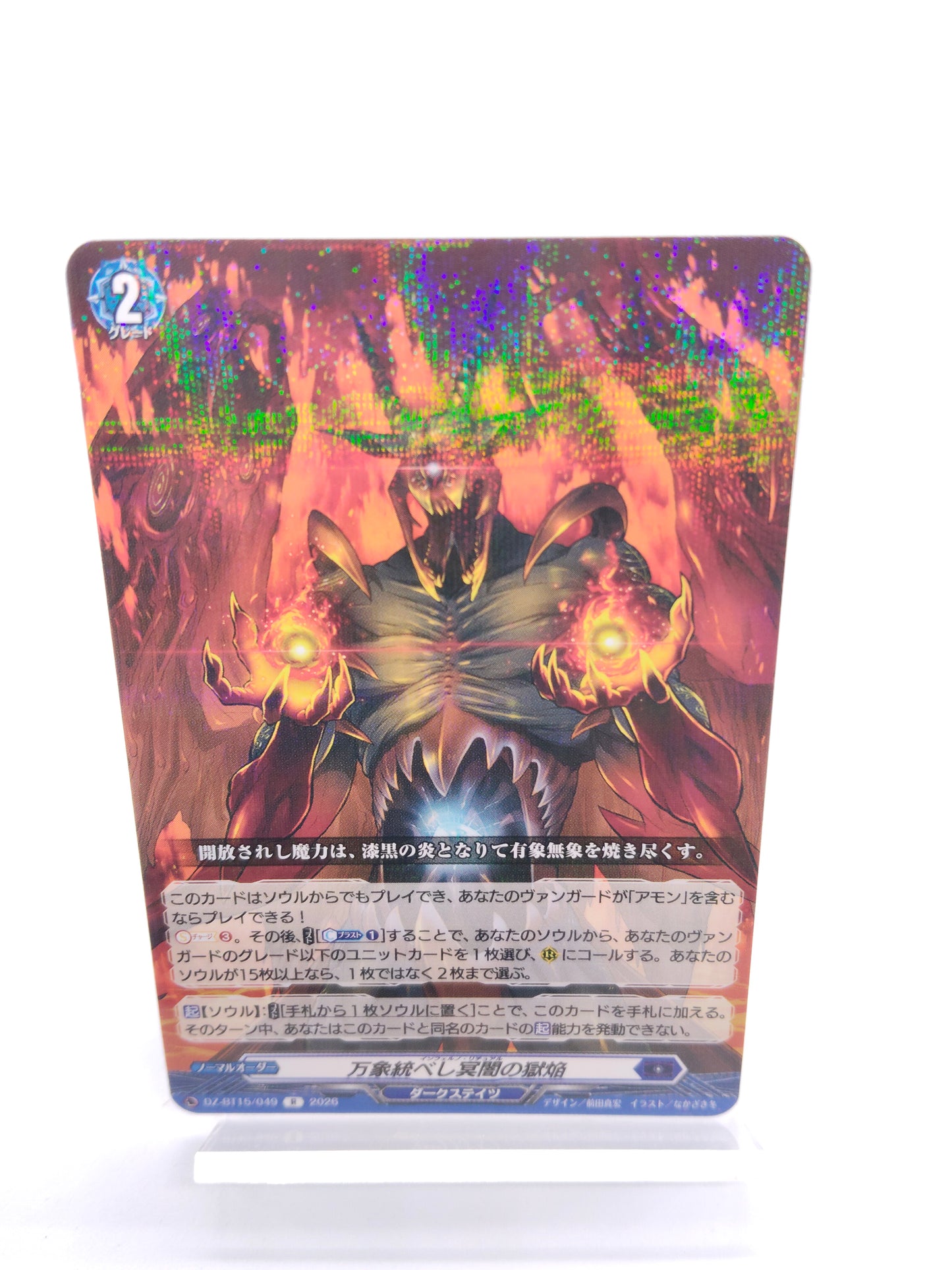 万象統べし冥闇の獄焔（R）