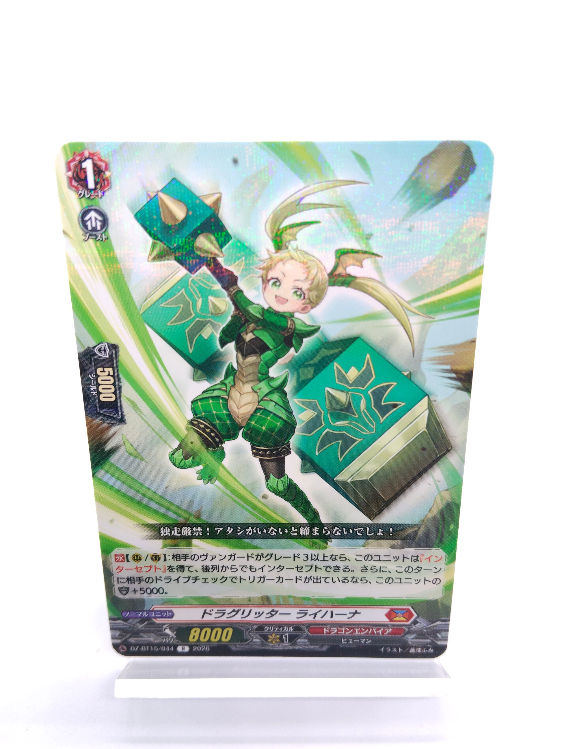 ドラグリッター ライハーナ（R）
