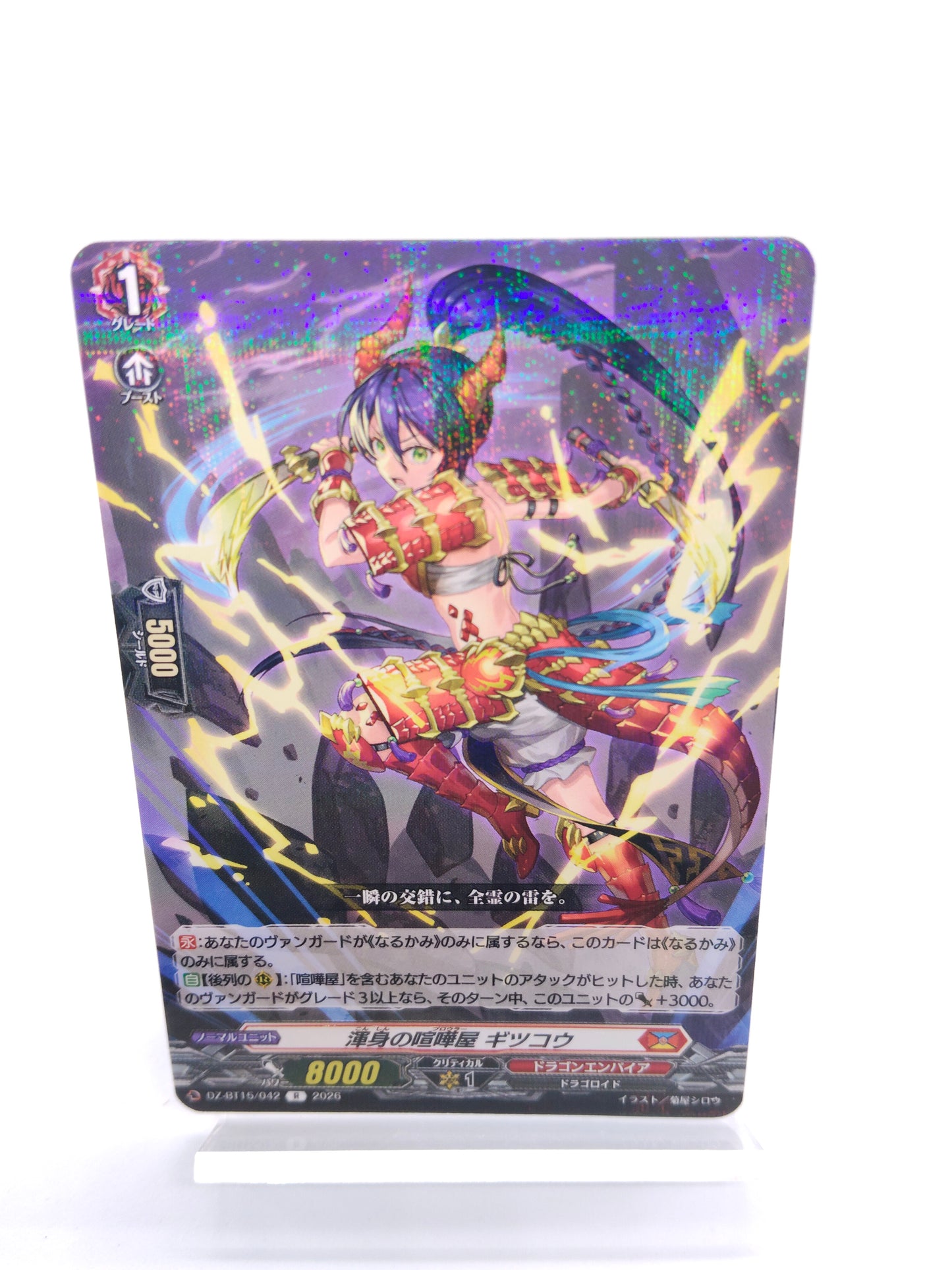 渾身の喧嘩屋 ギツコウ（R）