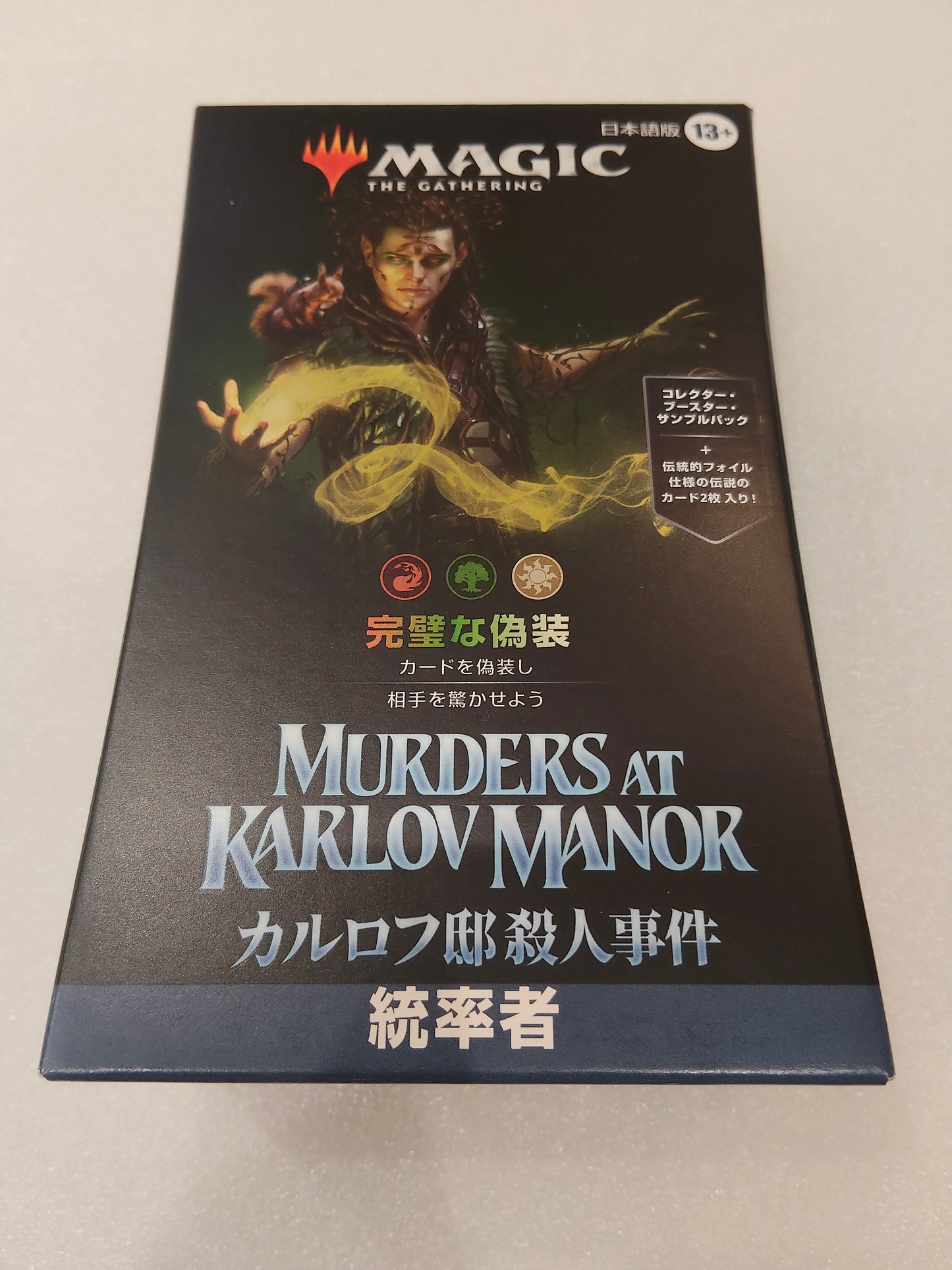 【日本語】完璧な偽装（赤緑白） | カルロフ邸殺人事件 統率者デッキ