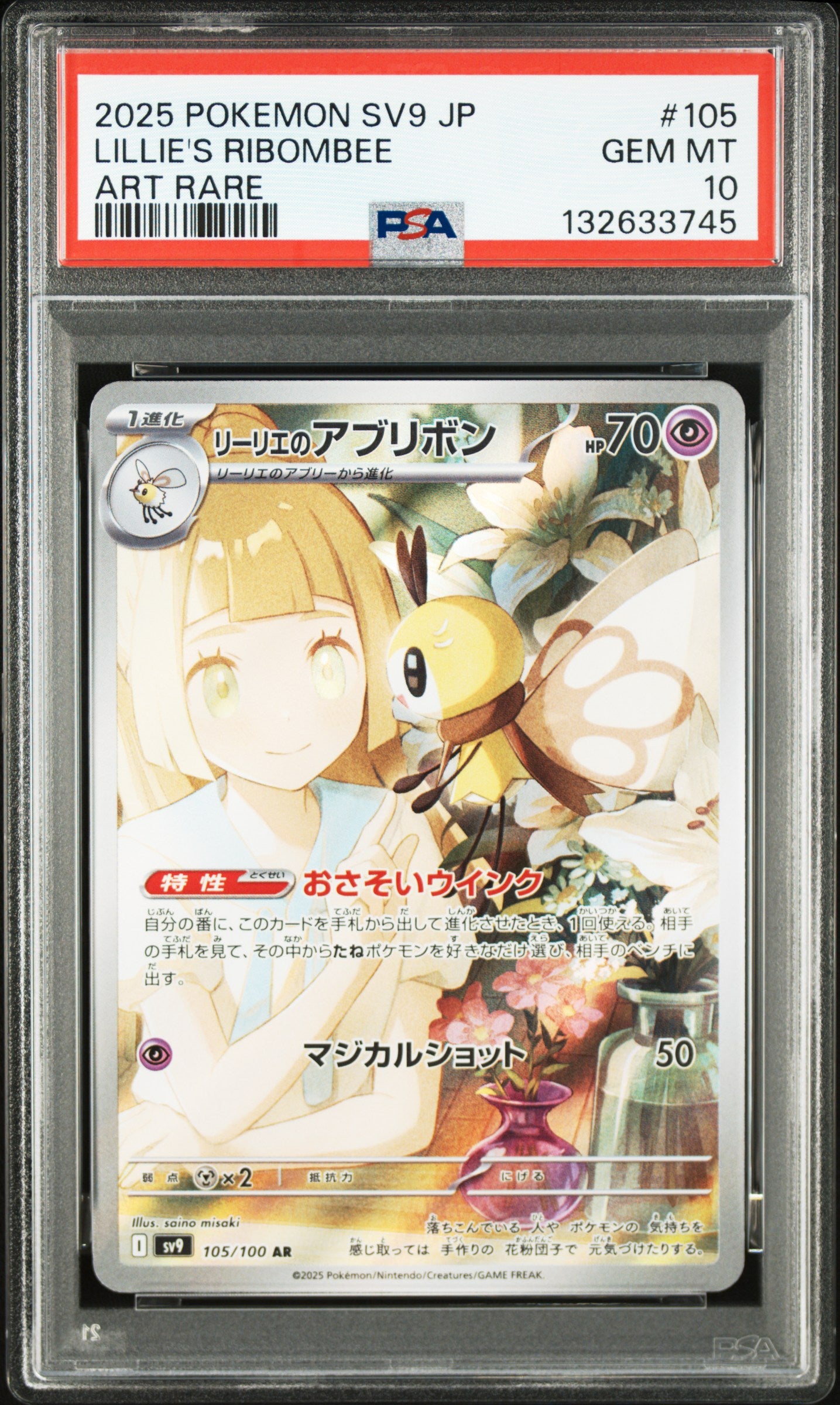 【PSA10】リーリエのアブリボン AR SV9 ワンオーナー / POKEMON  SV9 LILLIE'S RIBOMBEE