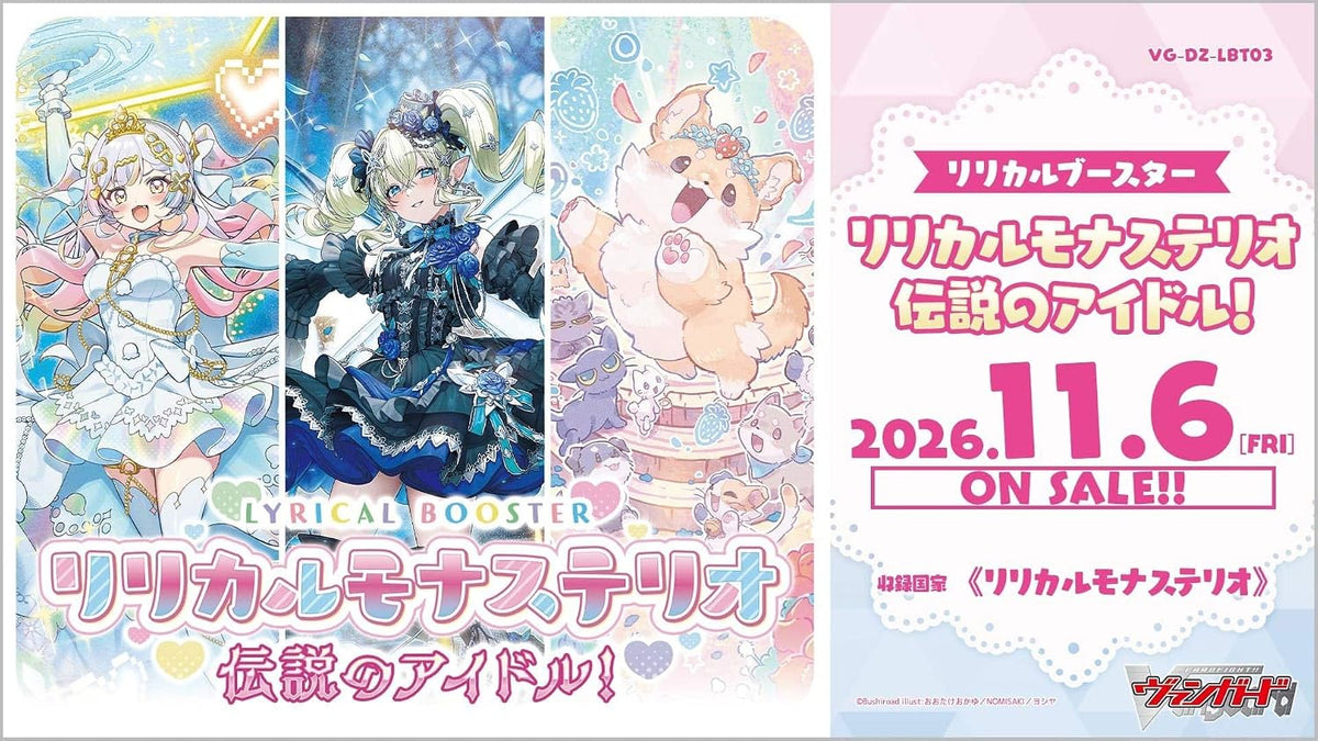 リリカルブースター リリカルモナステリオ 伝説のアイドル! （VG-DZ-LBT03）