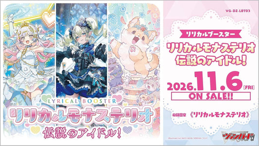 リリカルブースター リリカルモナステリオ 伝説のアイドル! （VG-DZ-LBT03）