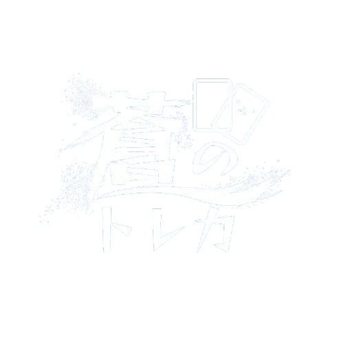 蒼のトレカ
