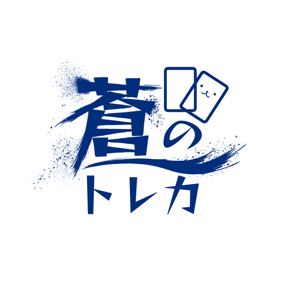 蒼のトレカ