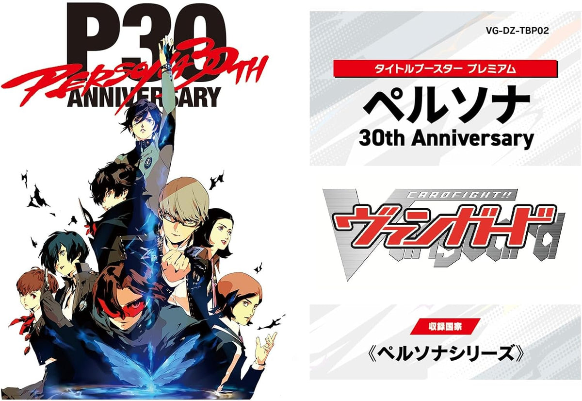 ヴァンガード タイトルブースター プレミアム Persona 30th Anniversary （VG-DZ-TBP02）
